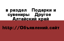  в раздел : Подарки и сувениры » Другое . Алтайский край